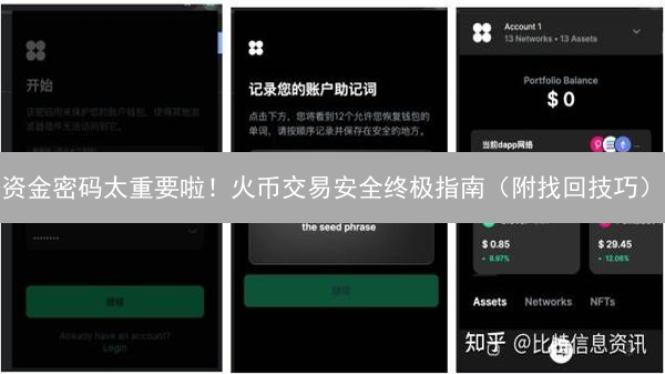资金密码太重要啦！火币交易安全终极指南（附找回技巧）