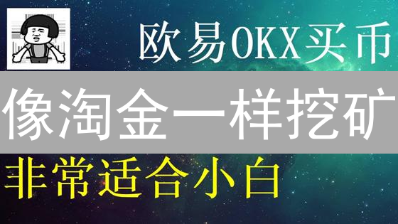 像淘金一样挖矿：新手比特币指南【欧易交易所】