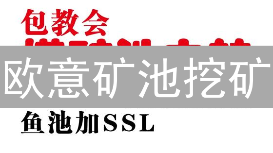 欧意矿池挖矿：稳赚？暴亏？看完这篇避坑指南再决定！