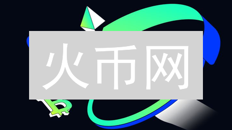 火币网：是数字资产投资的明智之选吗？全方位评估与风险解析