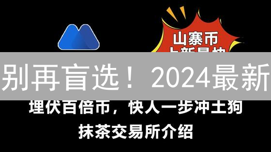 别再盲选！2024最新：抹茶(MEXC) vs 火币(Huobi)深度对比，帮你选对交易所！