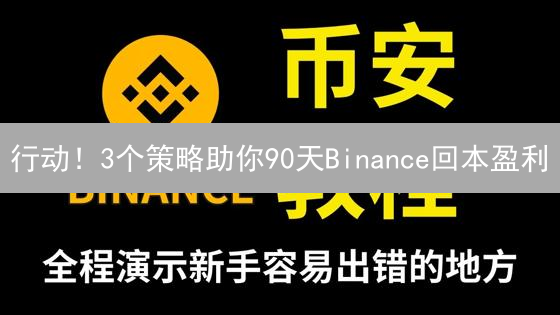 行动！3个策略助你90天Binance回本盈利