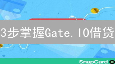 3步掌握Gate.IO借贷：用数字资产撬动2倍收益！