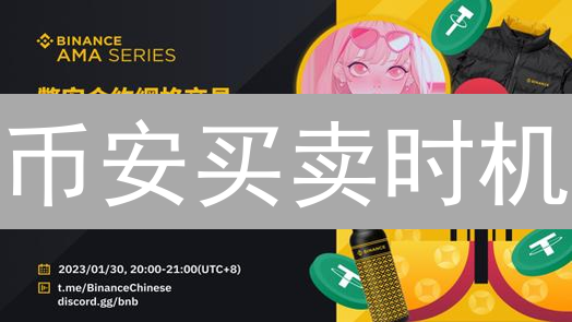 币安买卖时机：别再盲投啦！3招教你避坑，稳赚不赔？