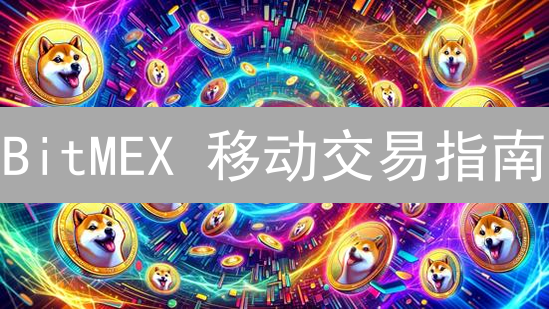 BitMEX 移动交易指南：像专业交易员一样掌控合约！