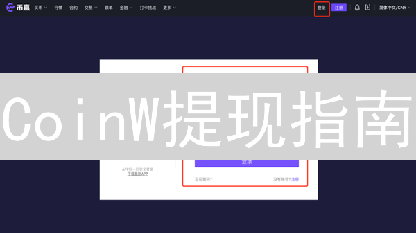 CoinW提现指南：新手必看，详解步骤与注意事项！