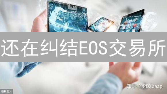 还在纠结EOS交易所？币安 vs Gate.io，哪个更适合你？