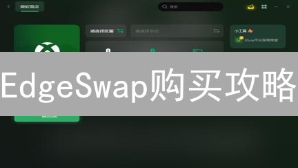 EdgeSwap购买攻略：跨链交易，如何抓住早期红利？