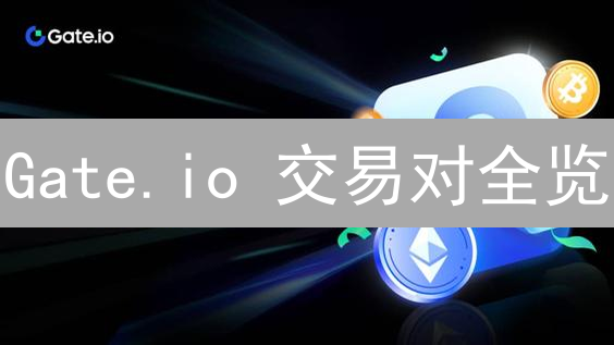 Gate.io 交易对全览：主流币、山寨币及合约交易策略【专家解读】