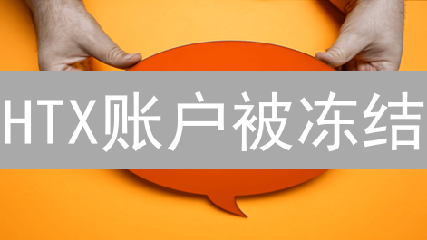 HTX账户被冻结？原因竟是这些，你中招了吗？分享避免被冻结的方法！