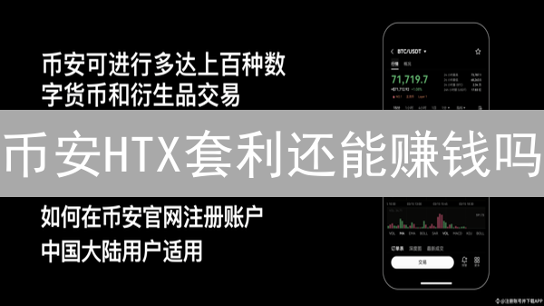 币安HTX套利还能赚钱吗？最新策略揭秘！