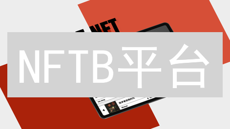 NFTB平台：五大优势能否引爆NFT市场？