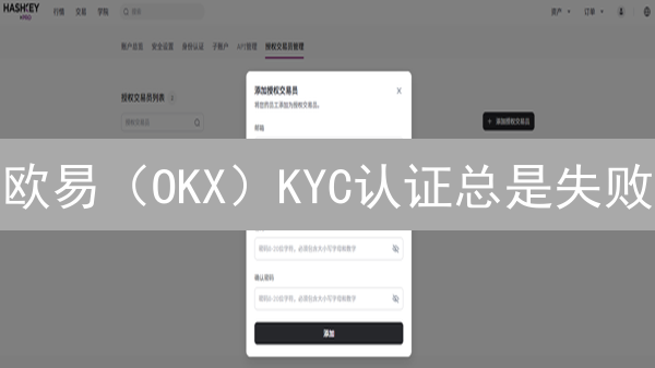 欧易（OKX）KYC认证总是失败？最新解决方案都在这！