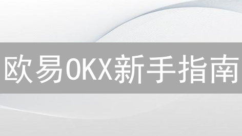 欧易OKX新手指南：交易数字货币，你会踩坑吗？