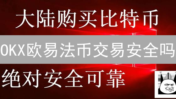 OKX欧易法币交易安全吗？新手指南与风险规避