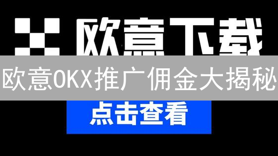 欧意OKX推广佣金大揭秘：躺赚攻略，不看血亏！