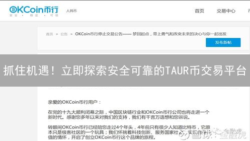 抓住机遇！立即探索安全可靠的TAUR币交易平台