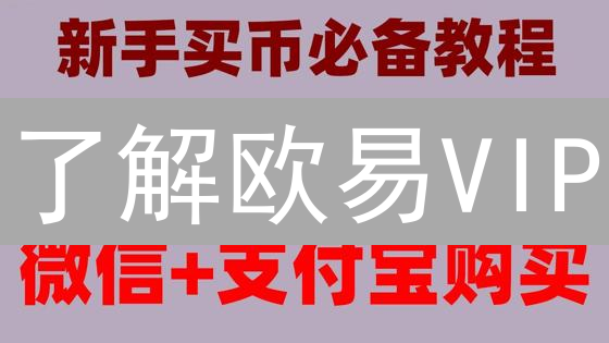 了解欧易VIP：升级攻略、权益与手续费折扣详解