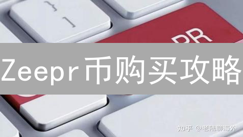 Zeepr币购买攻略：3种方法快速入手！新手必看指南